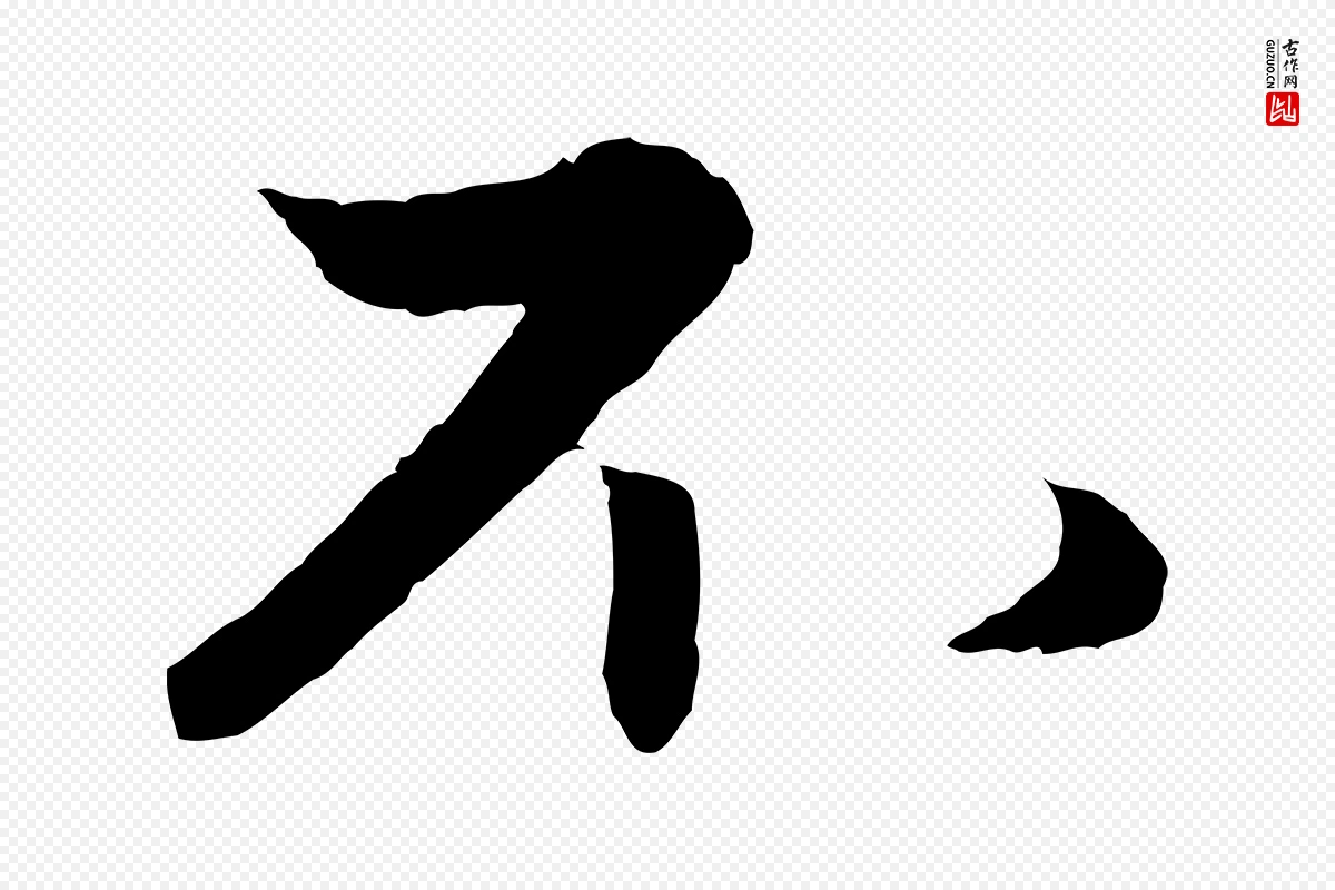 元代赵孟頫《与进之帖》中的“不”字书法矢量图下载