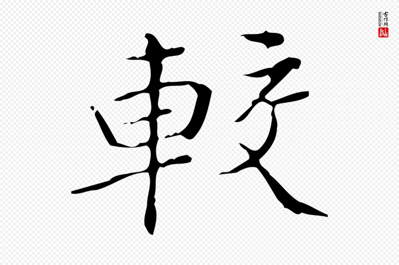 明代文徵明《跋袁生帖》中的“較(较)”字书法矢量图下载