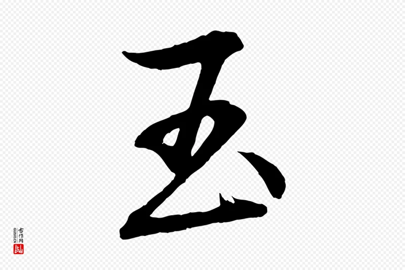 清代《三希堂法帖》中的“玉”字书法矢量图下载