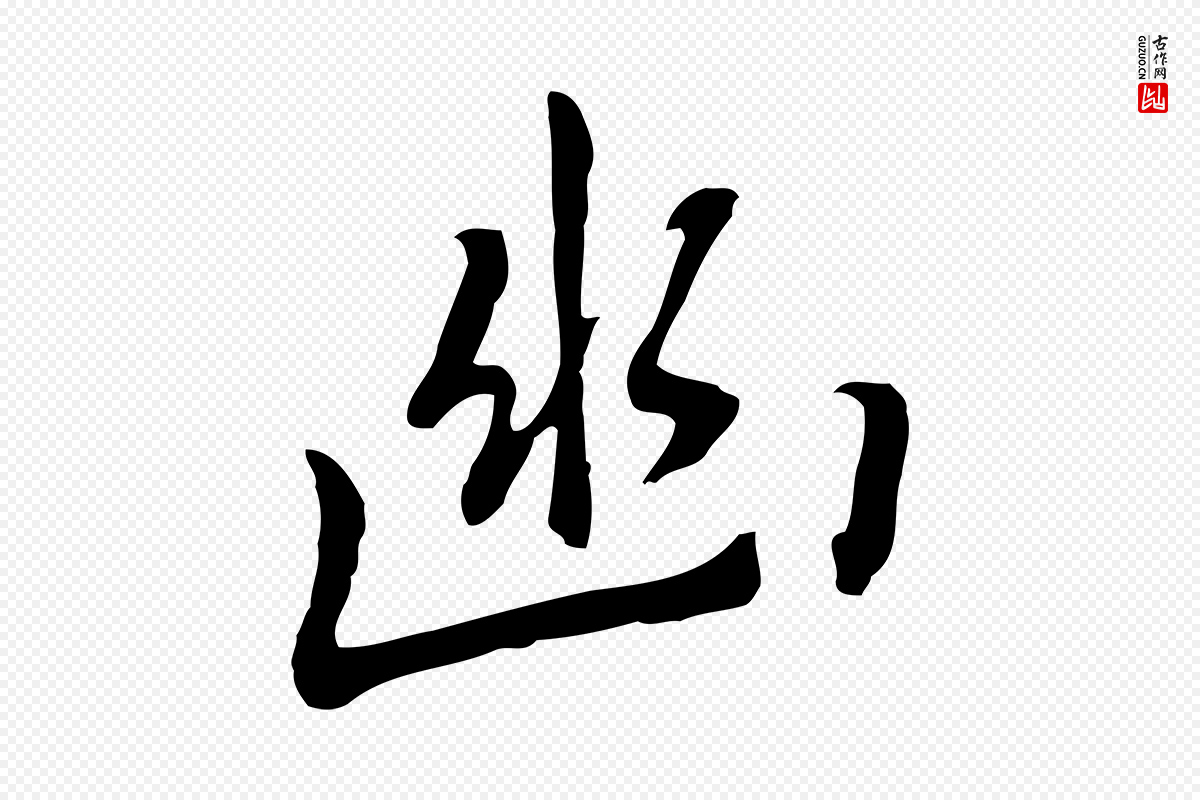 元代乃贤《南城咏古》中的“幽”字书法矢量图下载