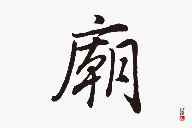 明代董其昌《龙神感应记》中的“廟(庙)”字书法矢量图下载