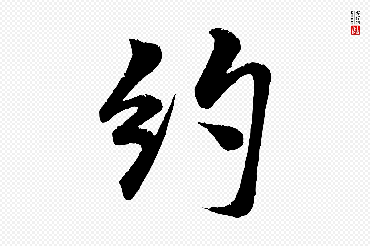 宋代米芾《苕溪诗》中的“約(约)”字书法矢量图下载