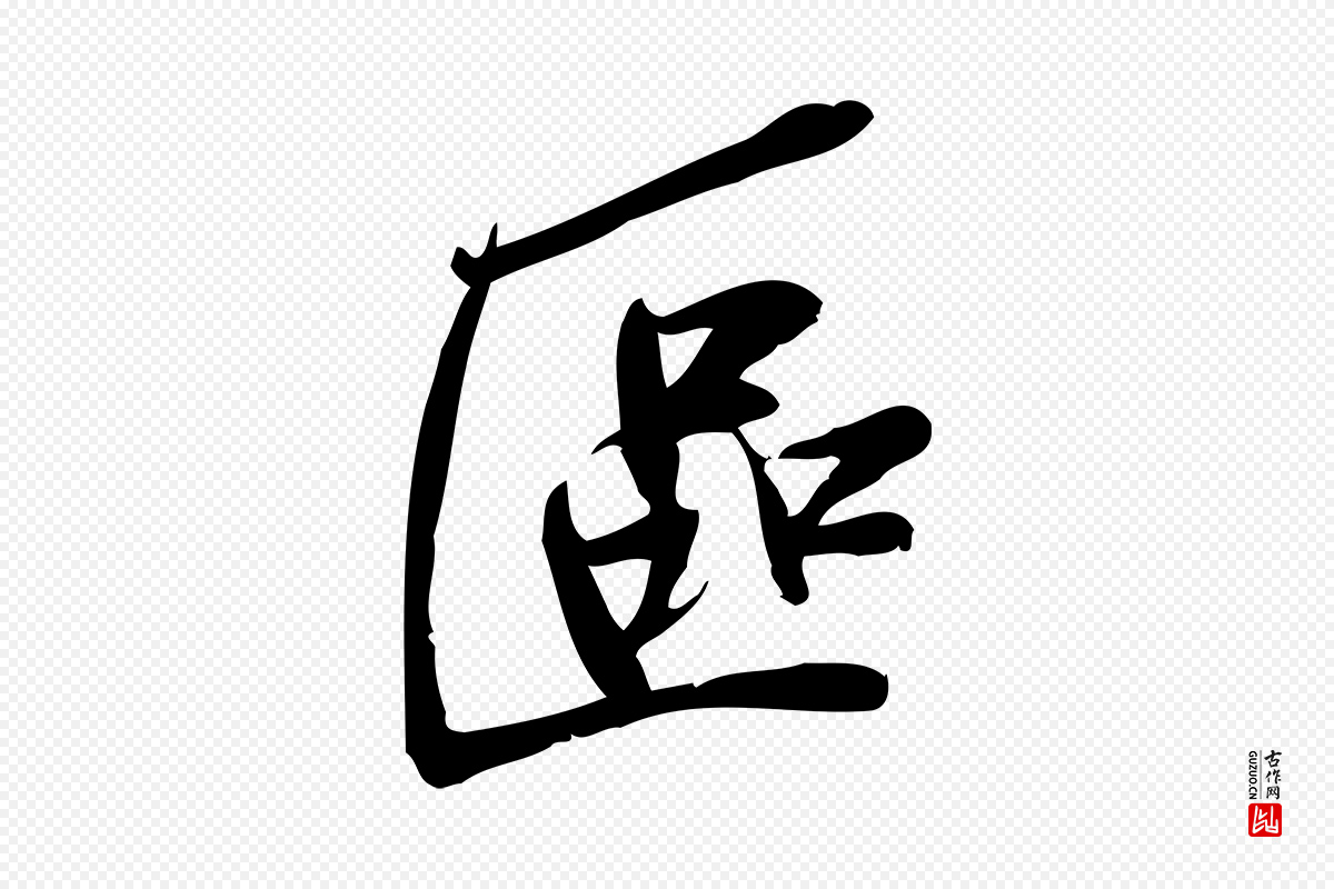 宋代王觌《平江帖》中的“區(区)”字书法矢量图下载