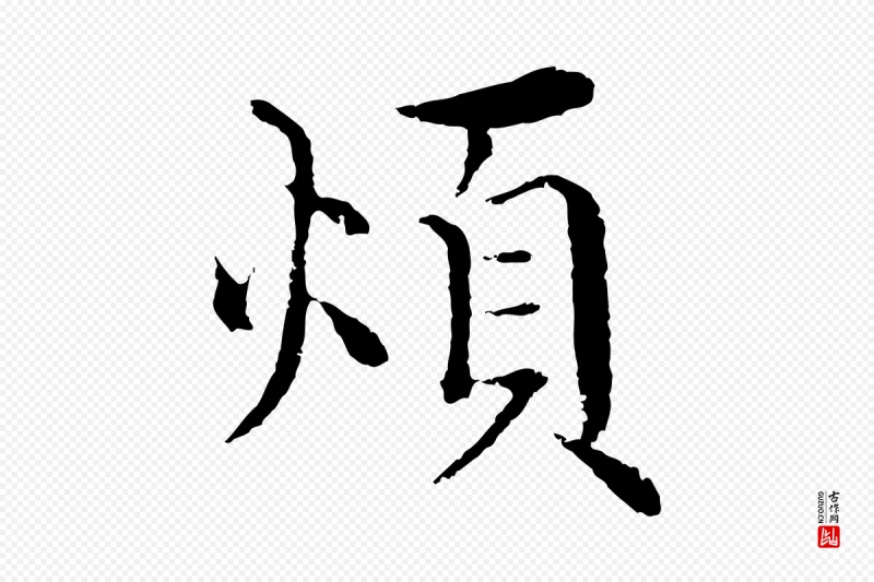 明代沈度《四箴帖》中的“煩(烦)”字书法矢量图下载