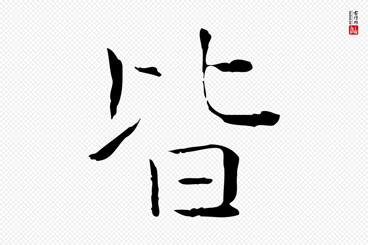 元代陈方《跋双钩兰亭序》中的“皆”字书法矢量图下载