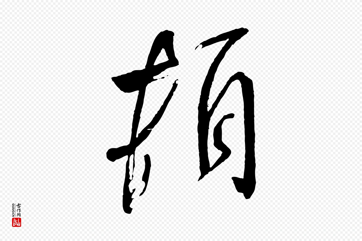 宋代米芾《又与伯充帖》中的“頓(顿)”字书法矢量图下载