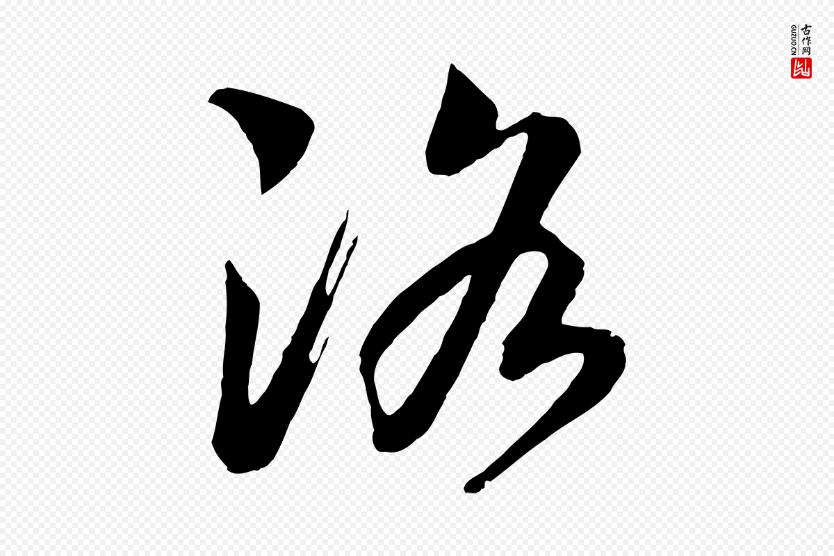 宋代高宗《洛神赋》中的“洛”字书法矢量图下载