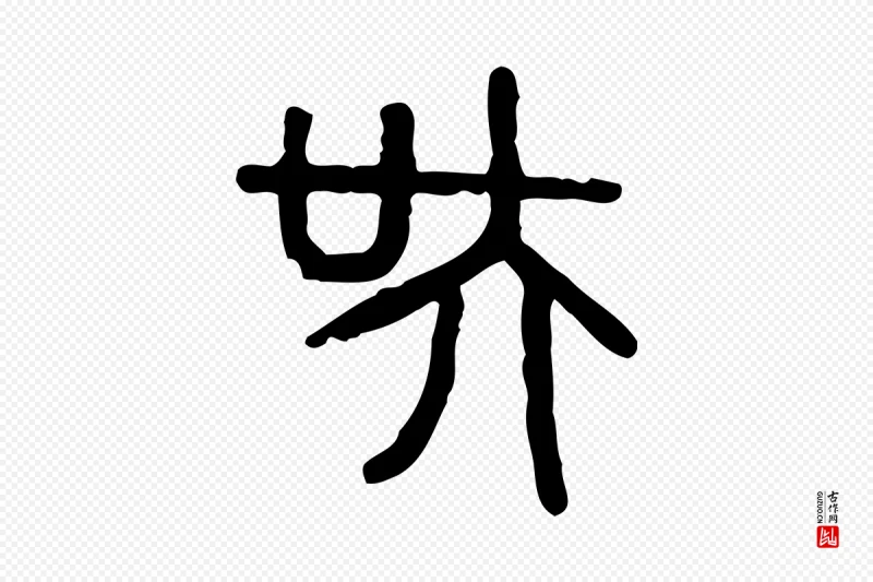 东汉许慎《说文解字》中的“吳(吴)”字书法矢量图下载