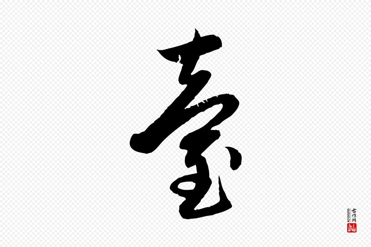 元代赵孟頫《感兴诗并序》中的“臺(台)”字书法矢量图下载