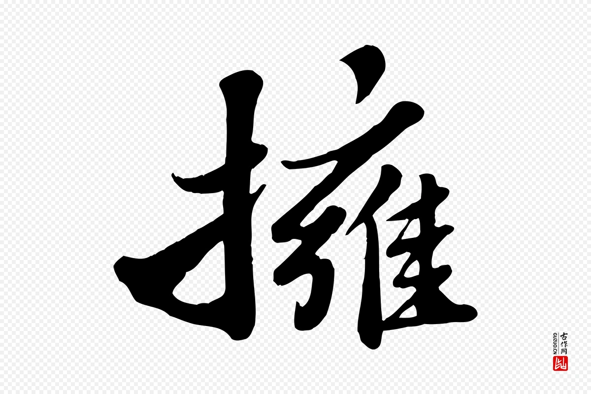 宋代苏轼《春帖子词》中的“擁(拥)”字书法矢量图下载