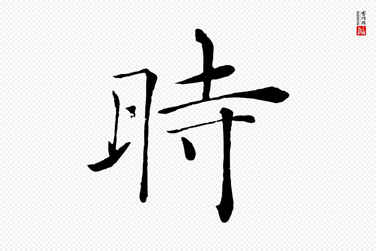 唐代褚遂良《倪宽赞》中的“時(时)”字书法矢量图下载