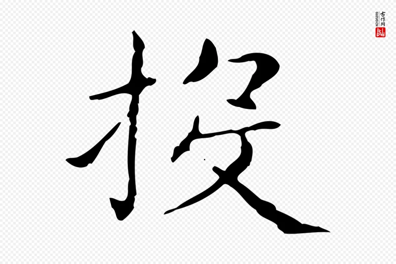 东晋王羲之《孝女曹娥碑》中的“投”字书法矢量图下载