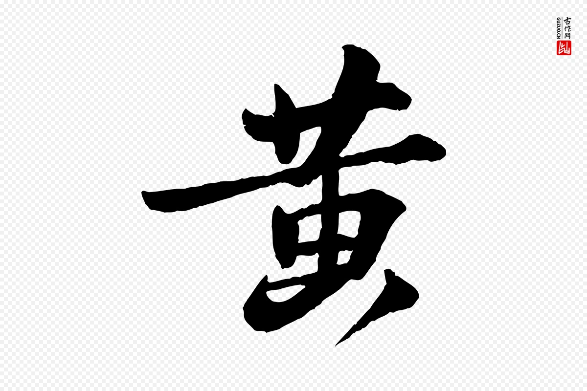 宋代苏轼《与季常帖》中的“黃(黄)”字书法矢量图下载