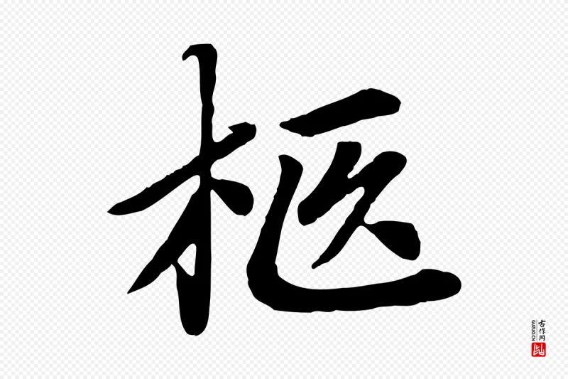 元代赵孟頫《卫淑媛墓志》中的“柩”字书法矢量图下载