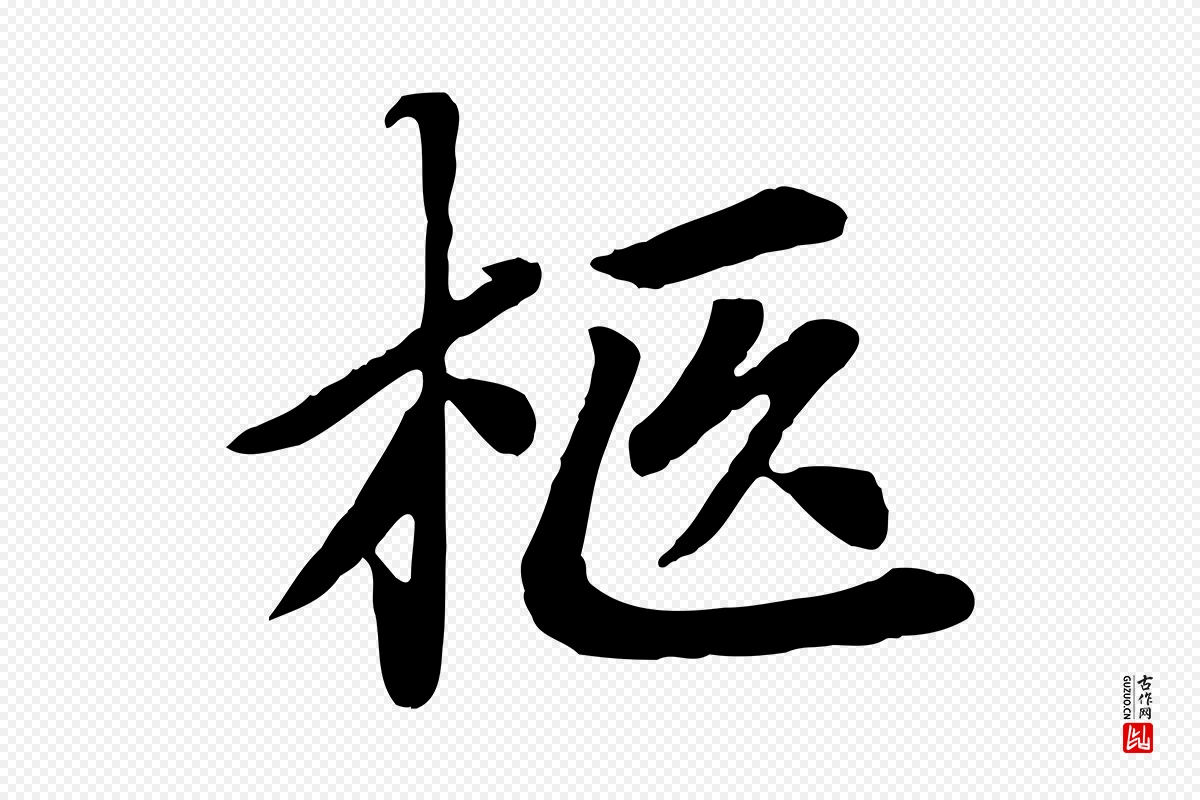 元代赵孟頫《卫淑媛墓志》中的“柩”字书法矢量图下载