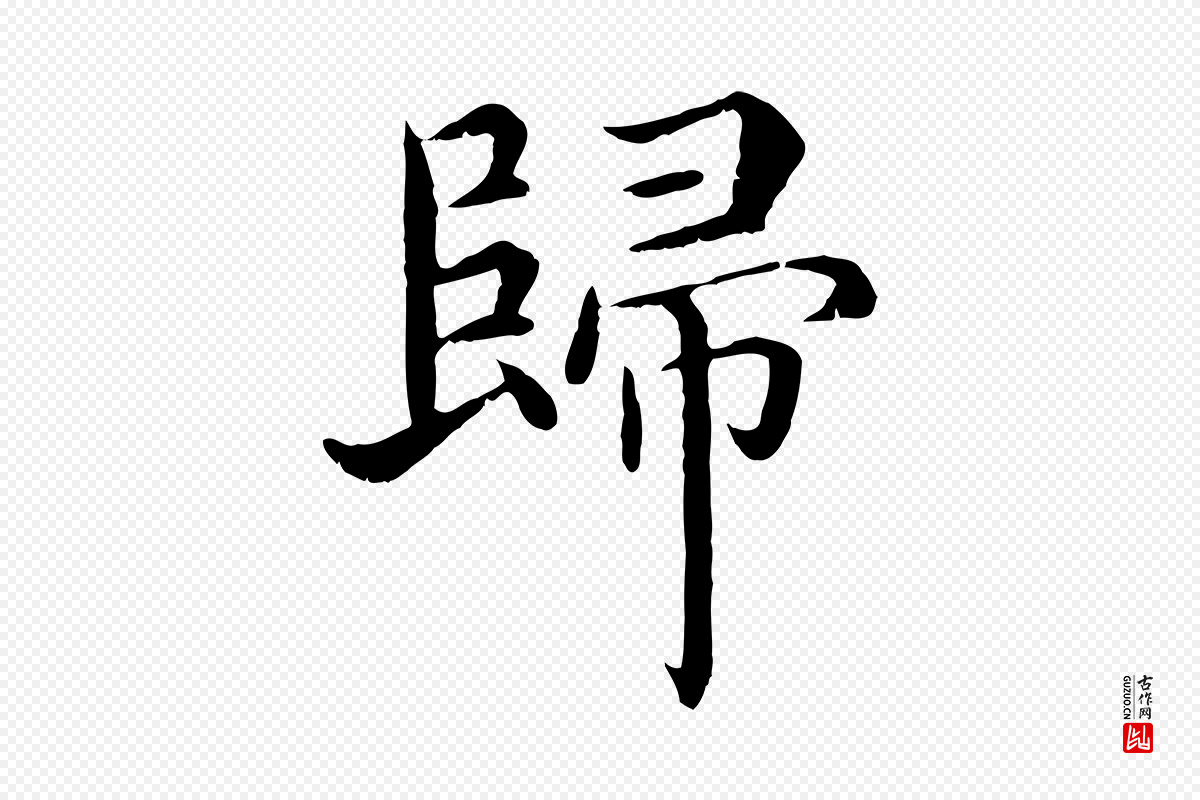 明代沈度《四箴帖》中的“歸(归)”字书法矢量图下载