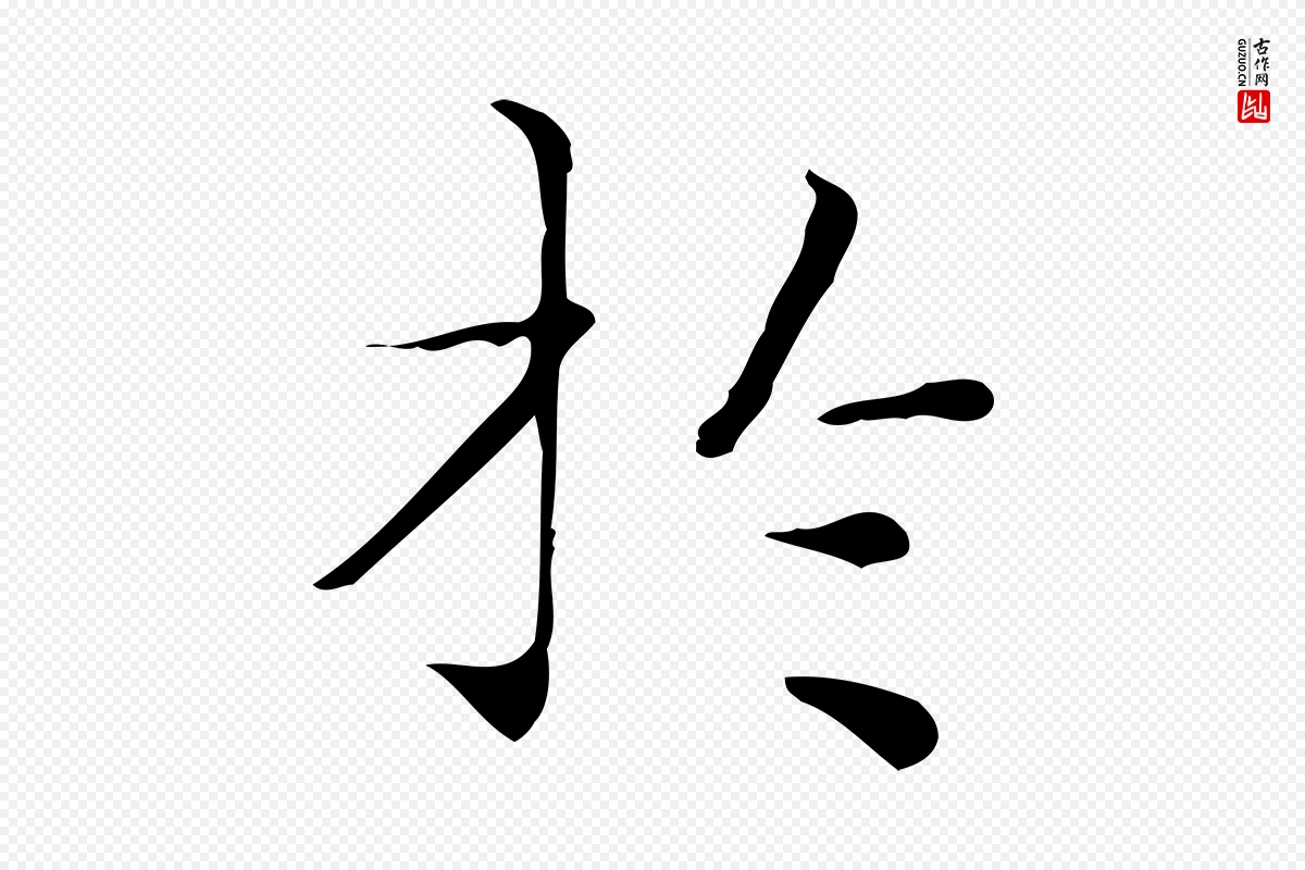 明代文徵明《跋与元珍帖》中的“於(于)”字书法矢量图下载