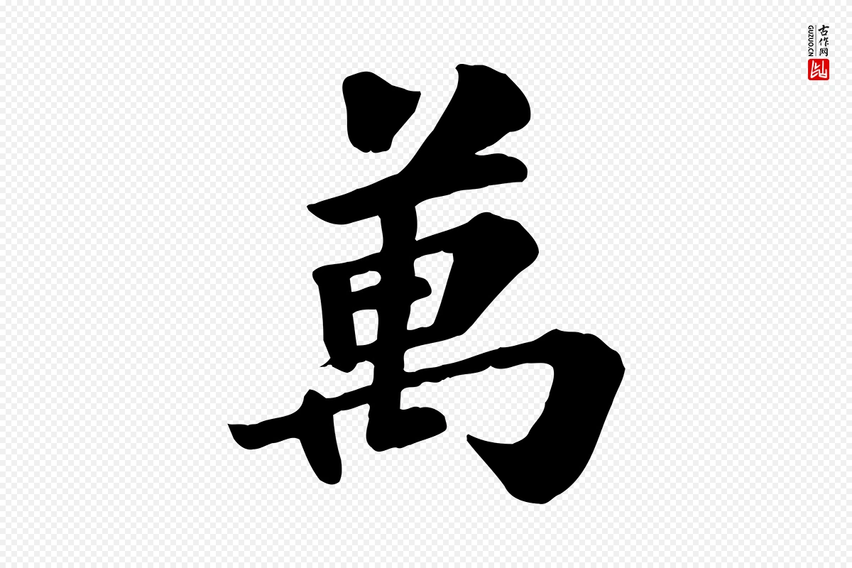 宋代苏过《诗帖》中的“萬(万)”字书法矢量图下载