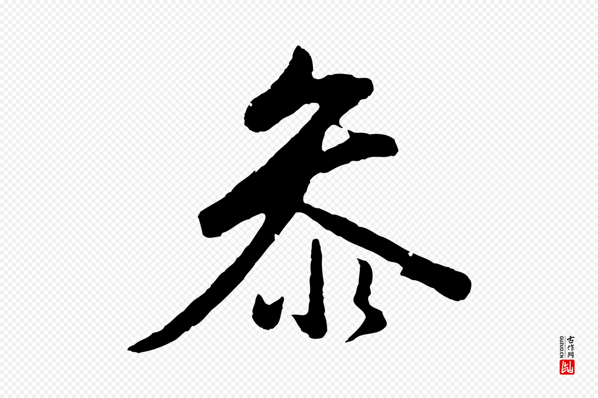 明代董其昌《仿米南宫》中的“參(参)”字书法矢量图下载