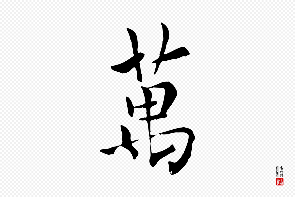 元代虞集《跋孝女曹娥碑》中的“萬(万)”字书法矢量图下载