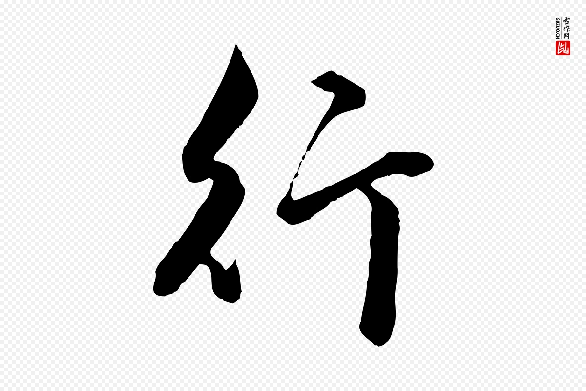 元代赵孟頫《绝交书》中的“行”字书法矢量图下载