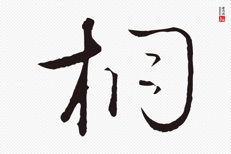 元代陈基《次韵十绝诗》中的“桐”字书法矢量图下载