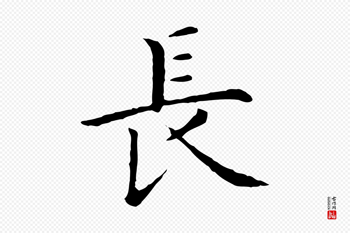 明代沈藻《橘颂》中的“長(长)”字书法矢量图下载