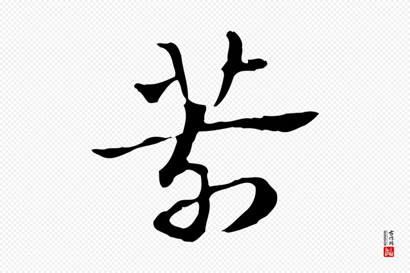 元代赵孟頫《急就章》中的“箭”字书法矢量图下载