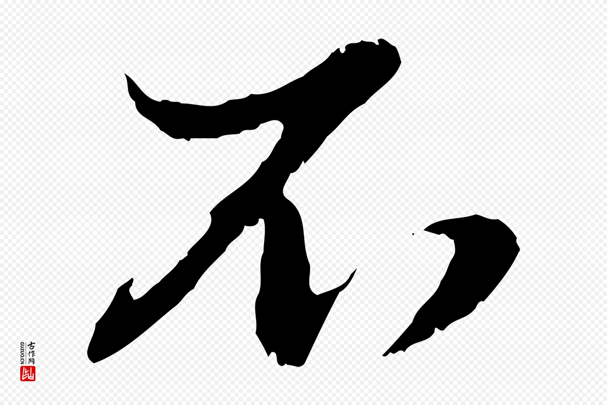 元代赵孟頫《与孙行可帖》中的“不”字书法矢量图下载