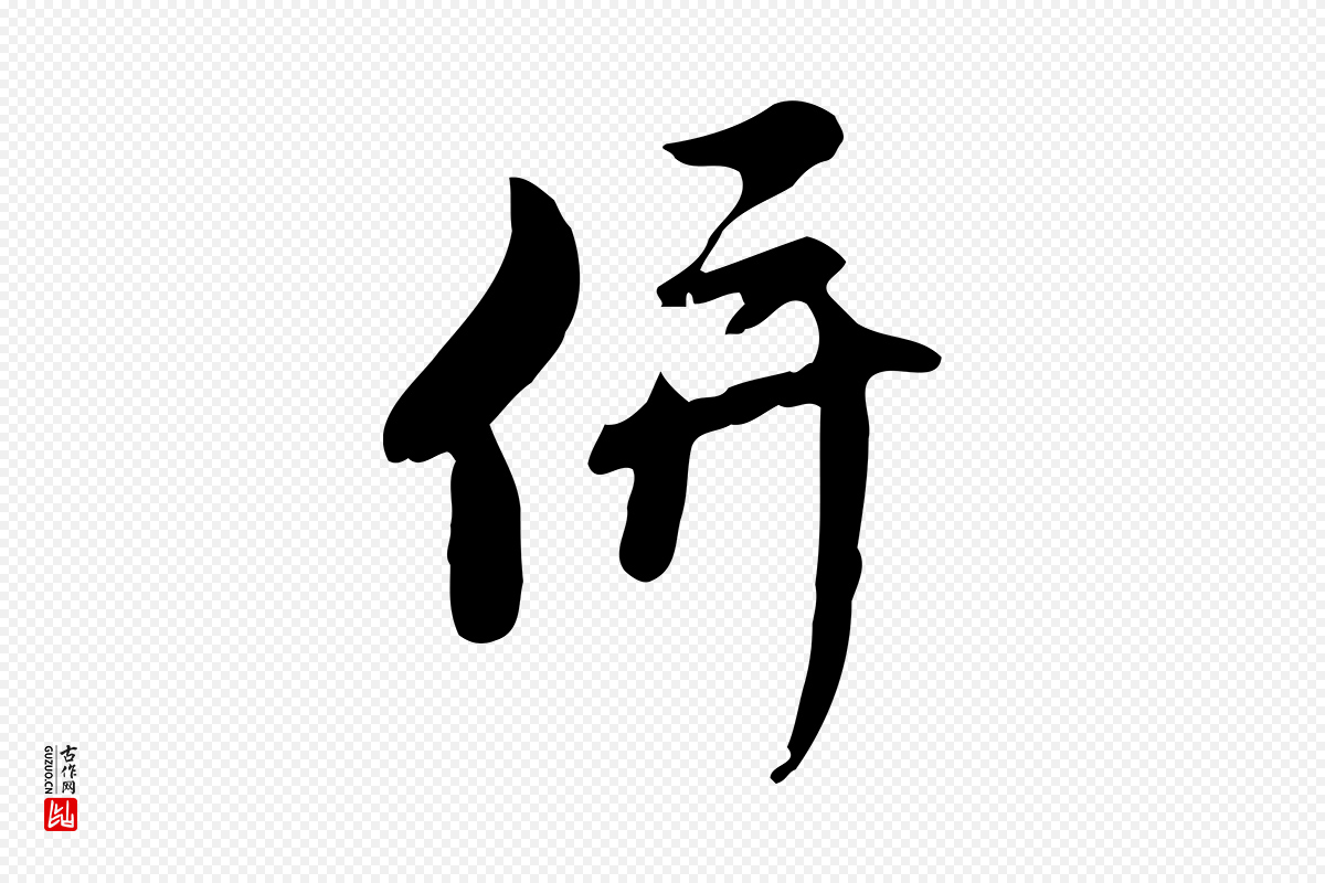 元代赵孟頫《与师孟帖》中的“併(并)”字书法矢量图下载