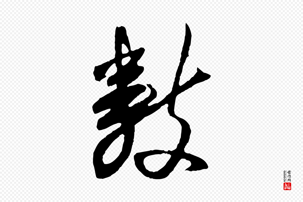 清代程正揆《跋次韵潜师》中的“數(数)”字书法矢量图下载