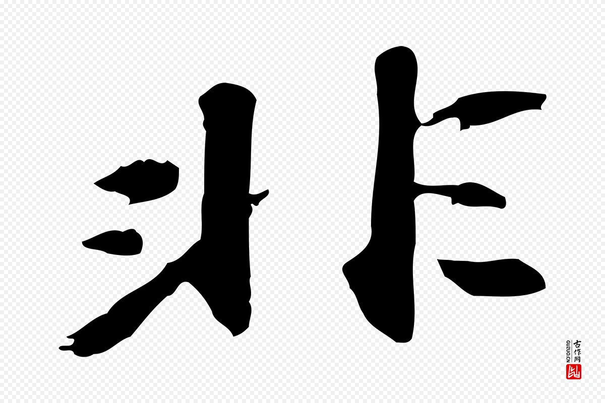 明代吴宽《跋修史帖》中的“非”字书法矢量图下载