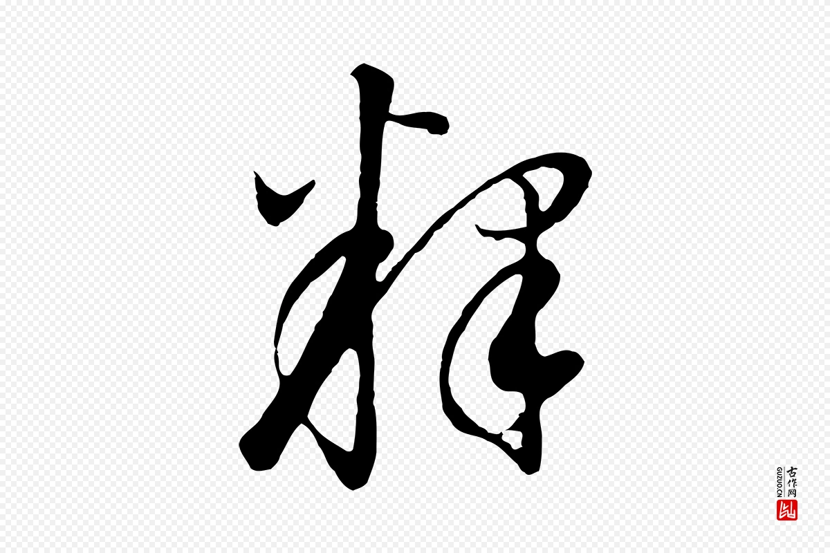 明代董其昌《邵康节先生自着无名公》中的“釋(释)”字书法矢量图下载