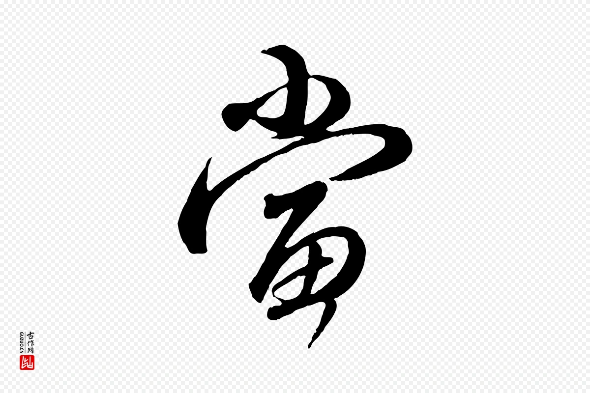 元代赵孟頫《与师孟帖》中的“當(当)”字书法矢量图下载