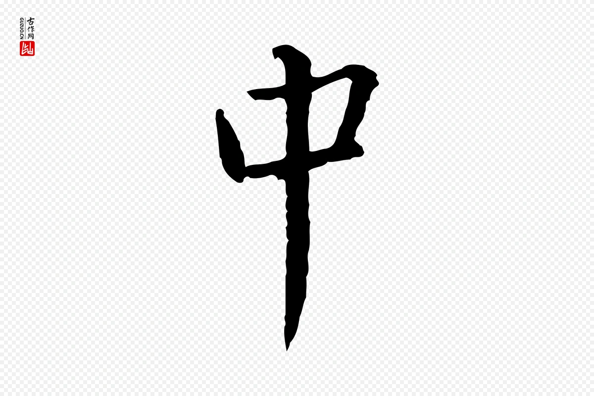 宋代蔡襄《与郎中帖》中的“中”字书法矢量图下载