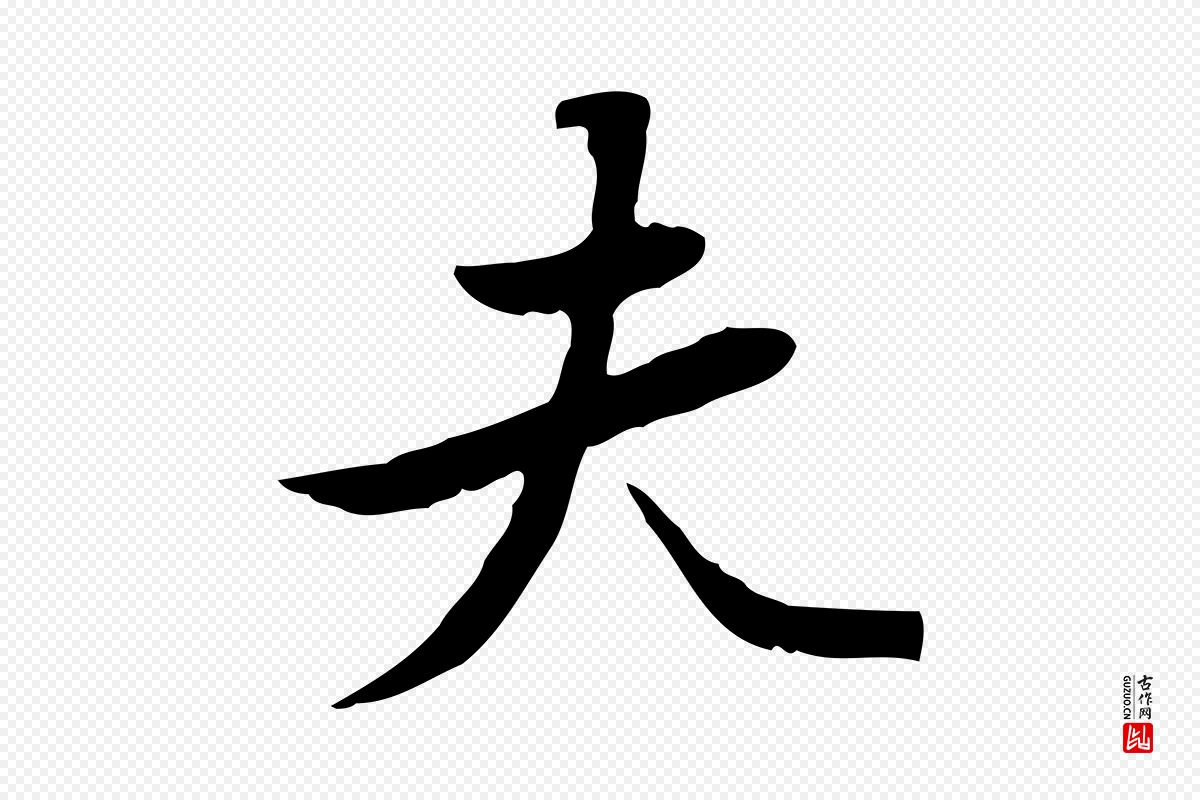 清代朱彝尊《跋龙江留别诗》中的“夫”字书法矢量图下载