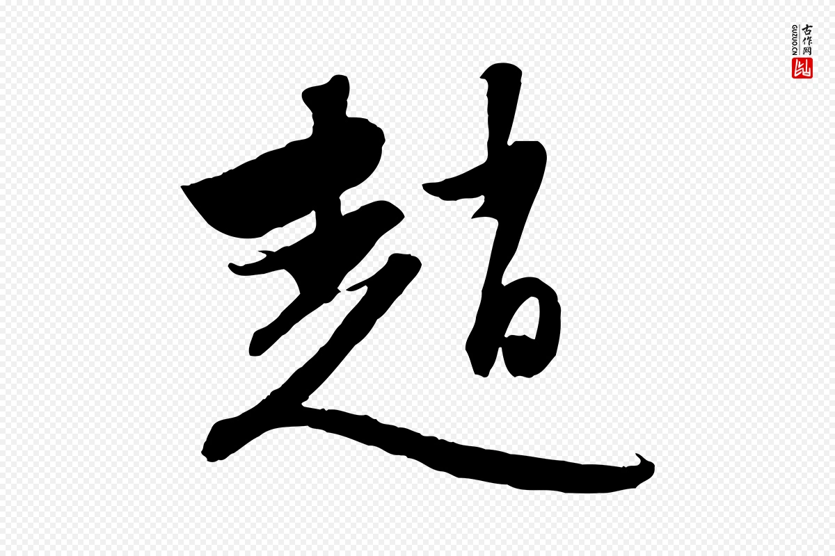 元代赵孟頫《与进之帖》中的“趙(赵)”字书法矢量图下载