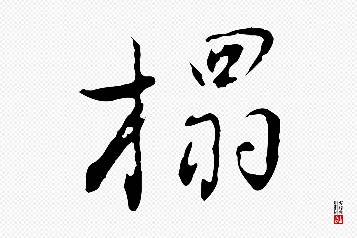 明代董其昌《洛神赋十三行补》中的“榻”字书法矢量图下载