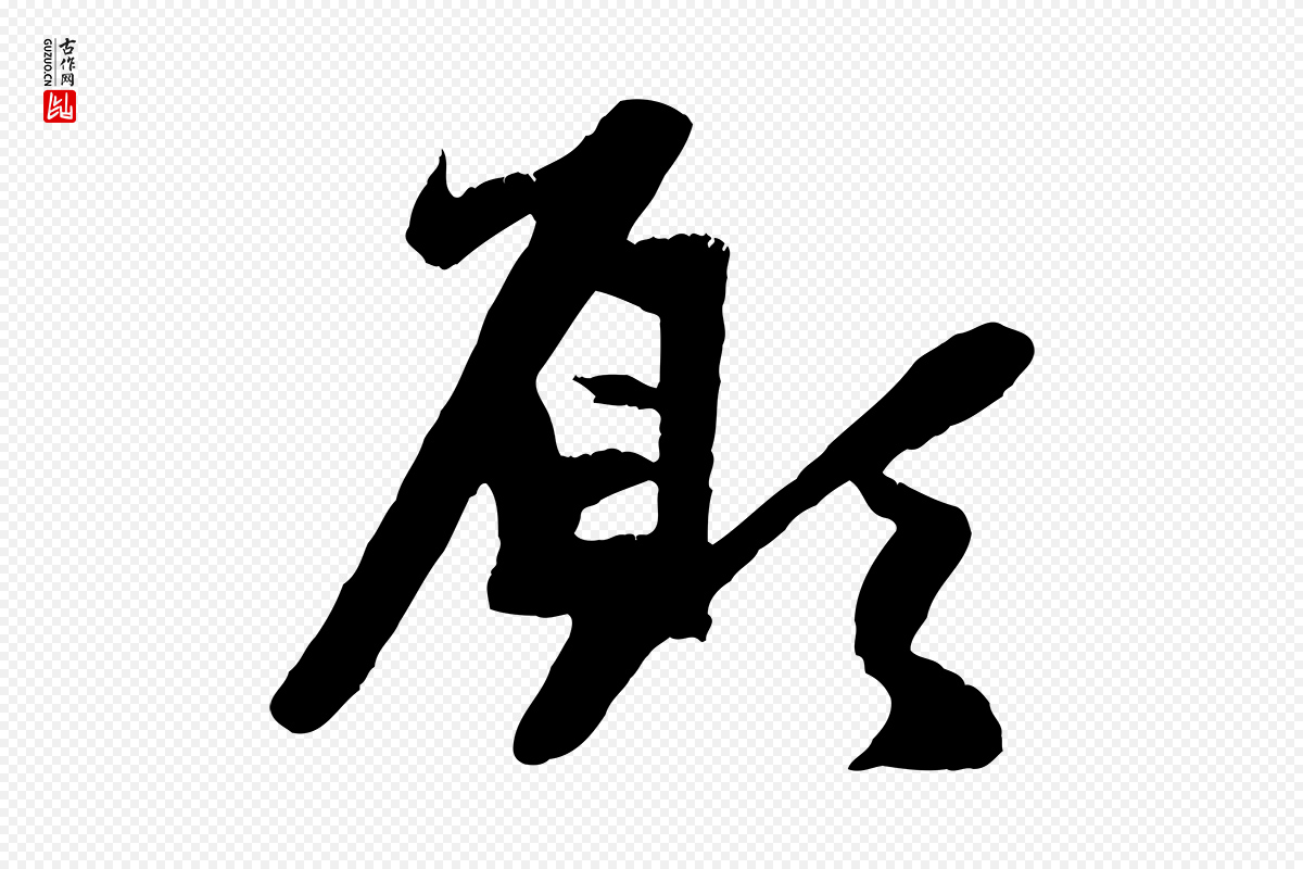 元代赵孟頫《纨扇赋》中的“願(愿)”字书法矢量图下载