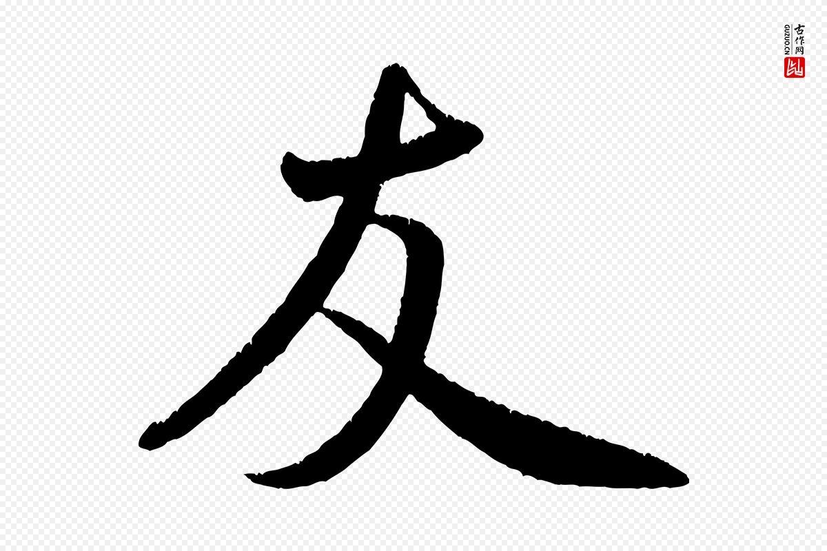 宋代米芾《苕溪诗》中的“友”字书法矢量图下载