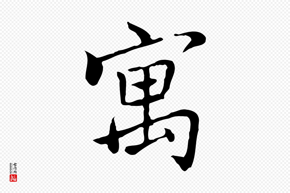 元代乃贤《南城咏古》中的“寓”字书法矢量图下载