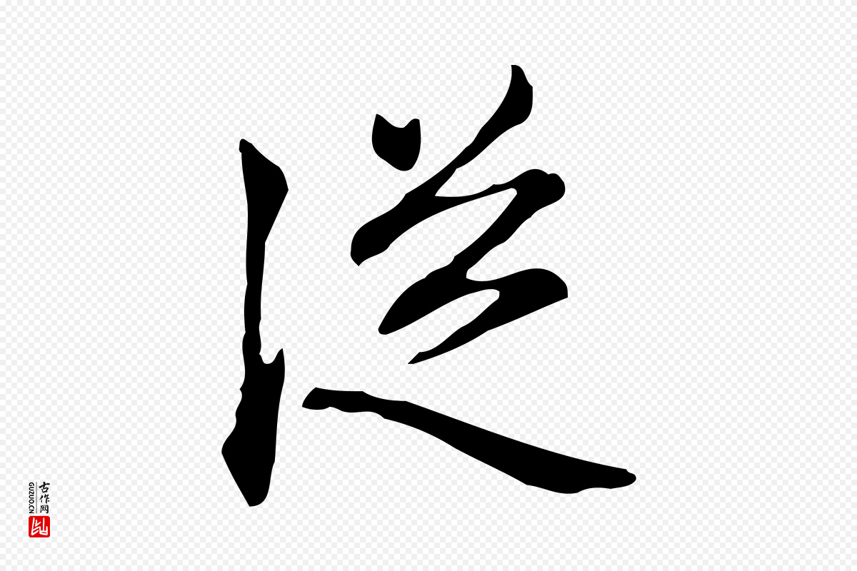 元代赵孟頫《抚州永安禅院僧堂记》中的“從(从)”字书法矢量图下载