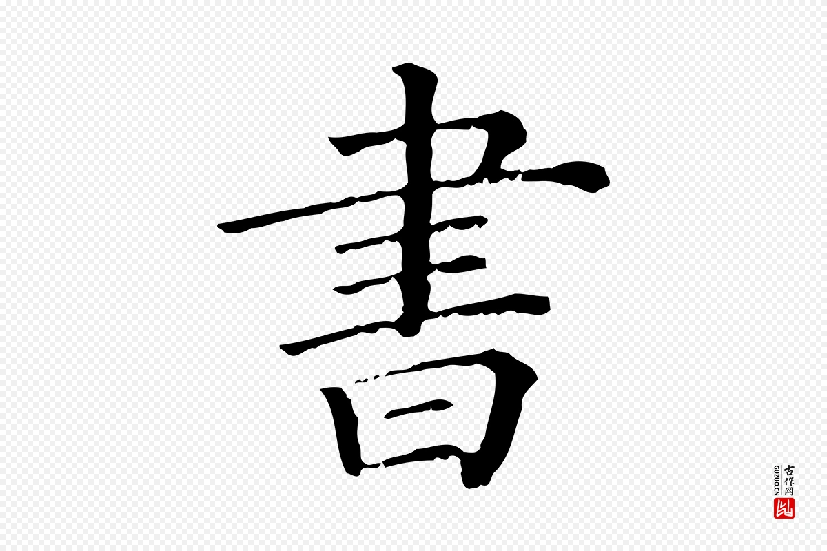 清代《三希堂法帖》中的“書(书)”字书法矢量图下载