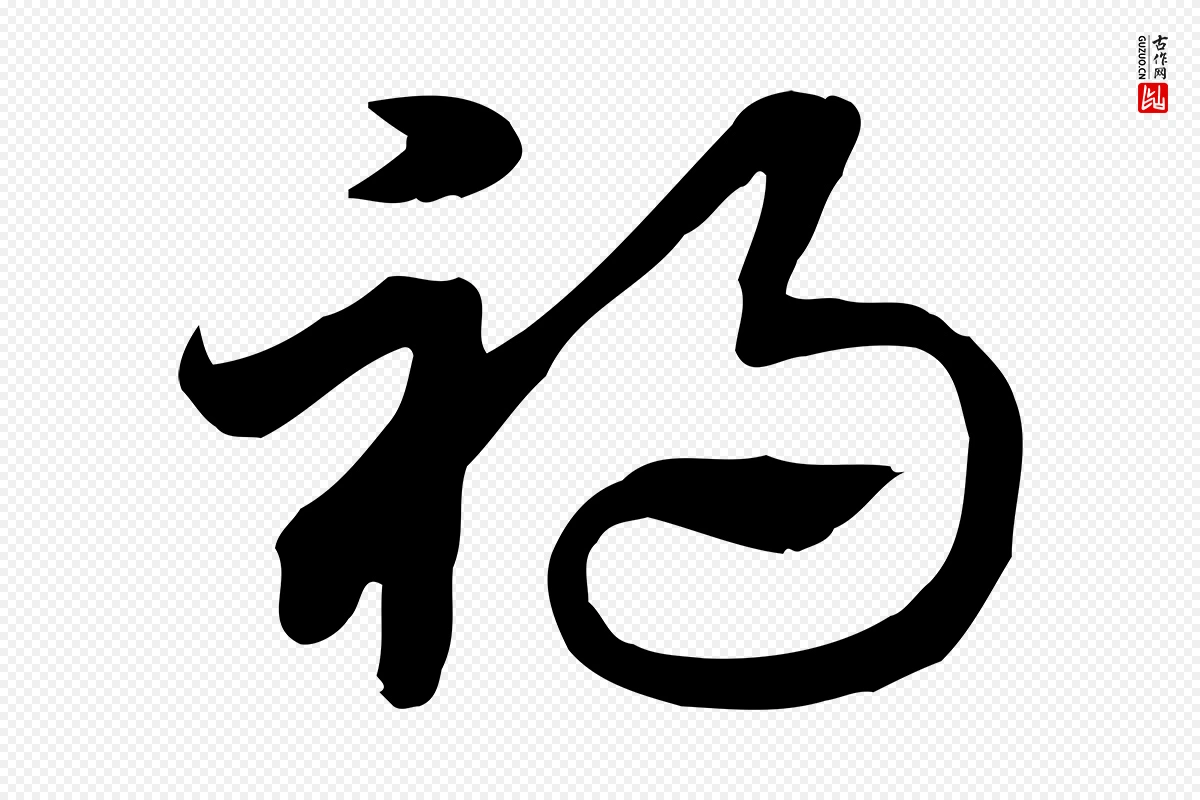 元代赵孟頫《急就章》中的“禍(祸)”字书法矢量图下载