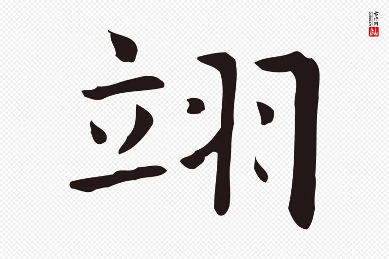 明代俞和《急就章释文》中的“翊”字书法矢量图下载