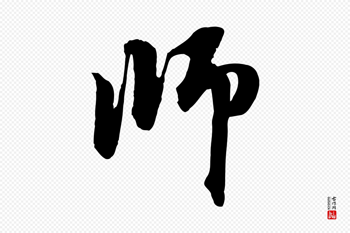 元代赵孟頫《与中峰札》中的“師(师)”字书法矢量图下载