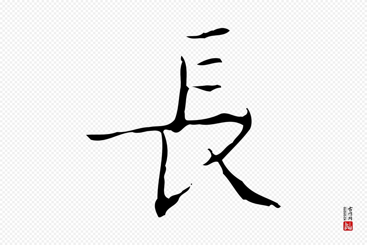 明代文徵明《跋袁生帖》中的“長(长)”字书法矢量图下载