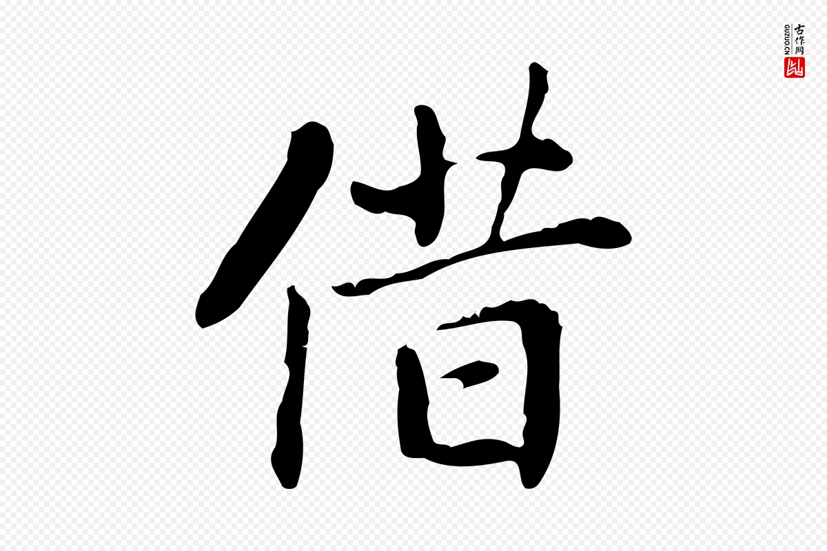 元代乃贤《南城咏古》中的“借”字书法矢量图下载