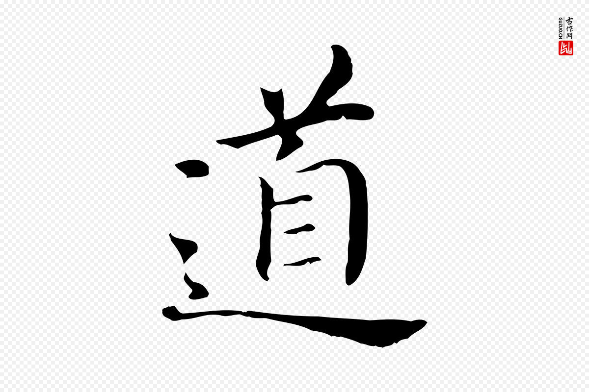 明代董其昌《孝女曹娥碑》中的“道”字书法矢量图下载