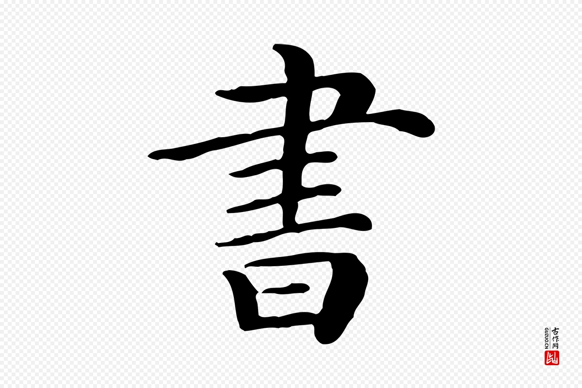 宋代范仲淹《道服赞并序》中的“書(书)”字书法矢量图下载